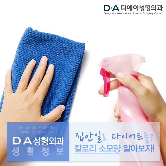 집안일로 다이어트를? 집안일 칼로리소모량 알아봐요! 관련 이미지 1