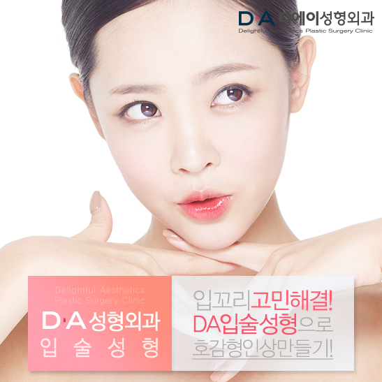 DA성형외과 쁘띠입술성형과 입꼬리수술로 예쁜입술 완성해요! 관련 이미지 1