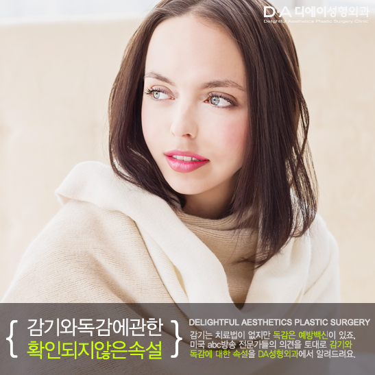 감기와 독감에 관한 확인되지않은 속설! DA성형외과에서 알려드려요. 관련 이미지 3