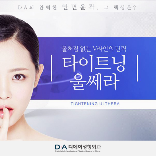 DA의 완벽한 안면윤곽, 쉐이핑윤곽수술과 타이트닝 울쎄라로 완성! 관련 이미지 5