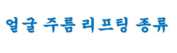 얼굴 주름 리프팅, 오래 지속되고 효과 좋은 수술방법은? 관련 이미지 2