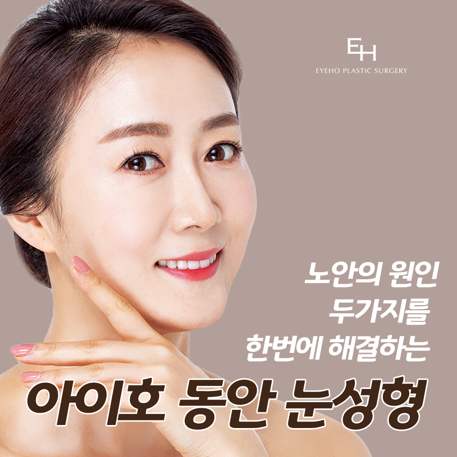 하안검 수술 후기 : 눈 밑 하안검 흉터 & 통증 / 잘하는곳 비교 분석 관련 이미지 1