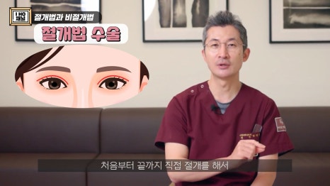 쌍꺼풀 수술 절개 VS 비절개 나에게 맞는 수술 방법은? 관련 이미지 3