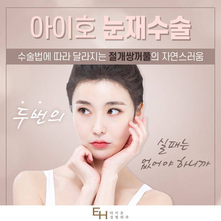Double Eyelid Revision Surgery Review: Be Sure to Check Carefully. image 1