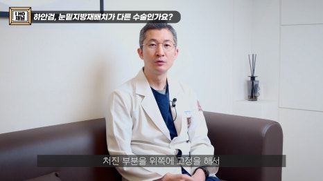 눈밑지방재배치 VS 하안검 수술 차이점은? 관련 이미지 8