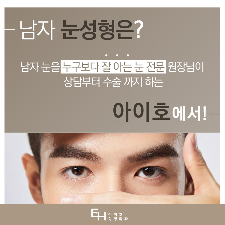 If You’re Looking Into Buried Double Eyelid Surgery and Epicanthoplasty Because You Want to Look Handsome!? image 2