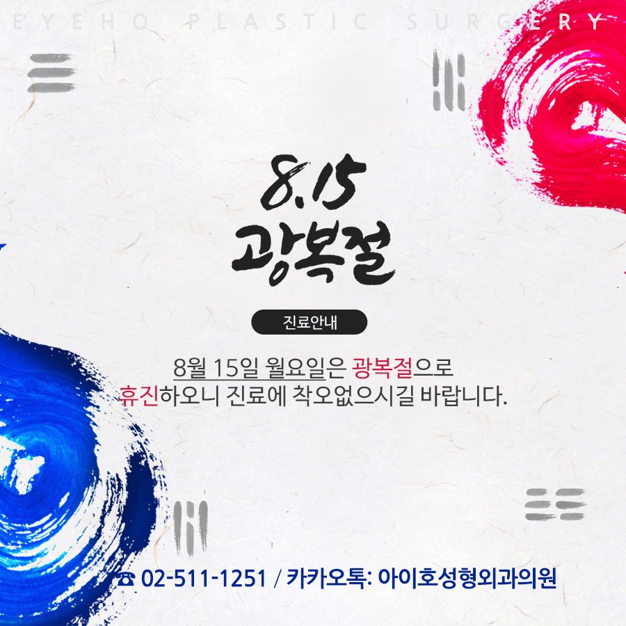 [eyeho Notice] Closed on Monday, August 15 for Liberation Day. image 1