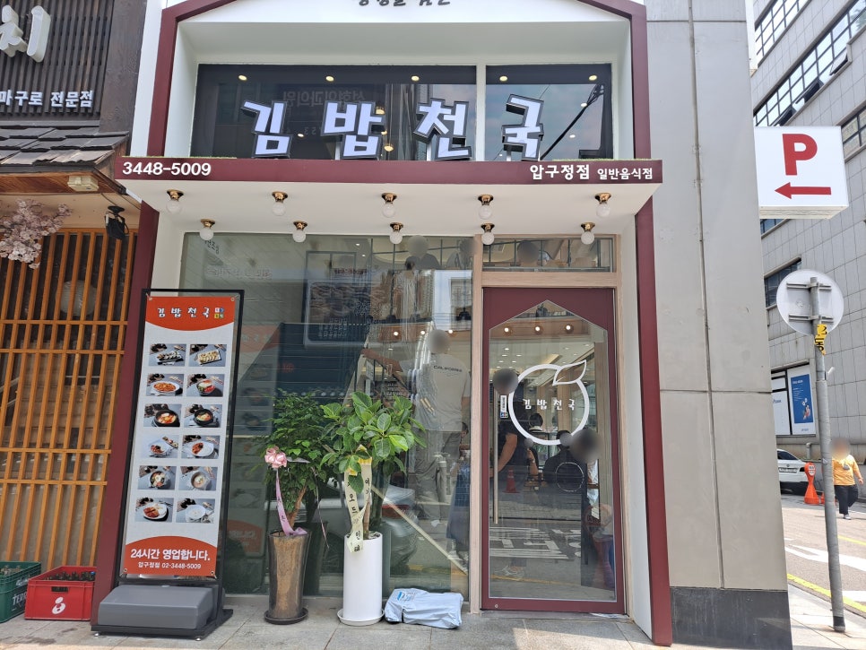 직장인 점심 리뉴얼 끝낸 김밥천국 압구정점 관련 이미지 1