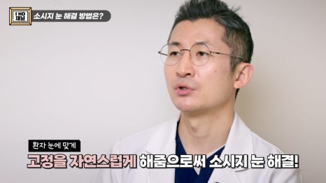 소세지눈 다 같은 게 아니다!? 유형별 재수술 방법에 대해 알려드리겠습니다. 관련 이미지 17