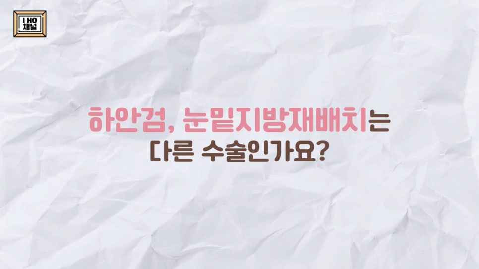 눈밑지방재배치 VS 하안검 수술 차이점은? 관련 이미지 4