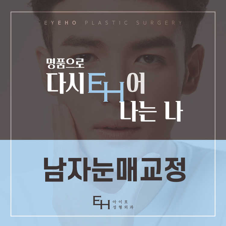 남자눈매교정전후 자연스러운 변화를 원한다면 관련 이미지 1