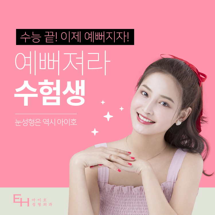 [Student Eye Surgery] What Should You Be Careful About When It Comes to Double Eyelid Surgery, the Most Common Procedure? image 2