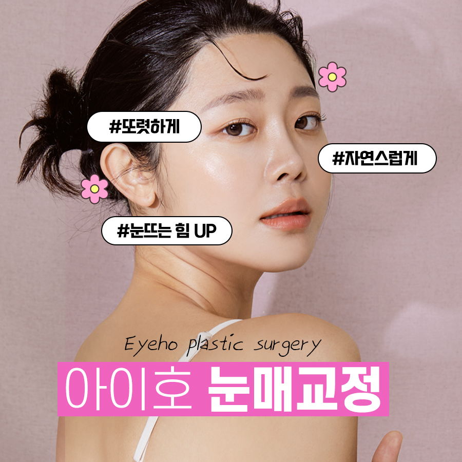 눈매교정수술전후 호감 가는 인상을 위해 맞춤형으로 관련 이미지 1