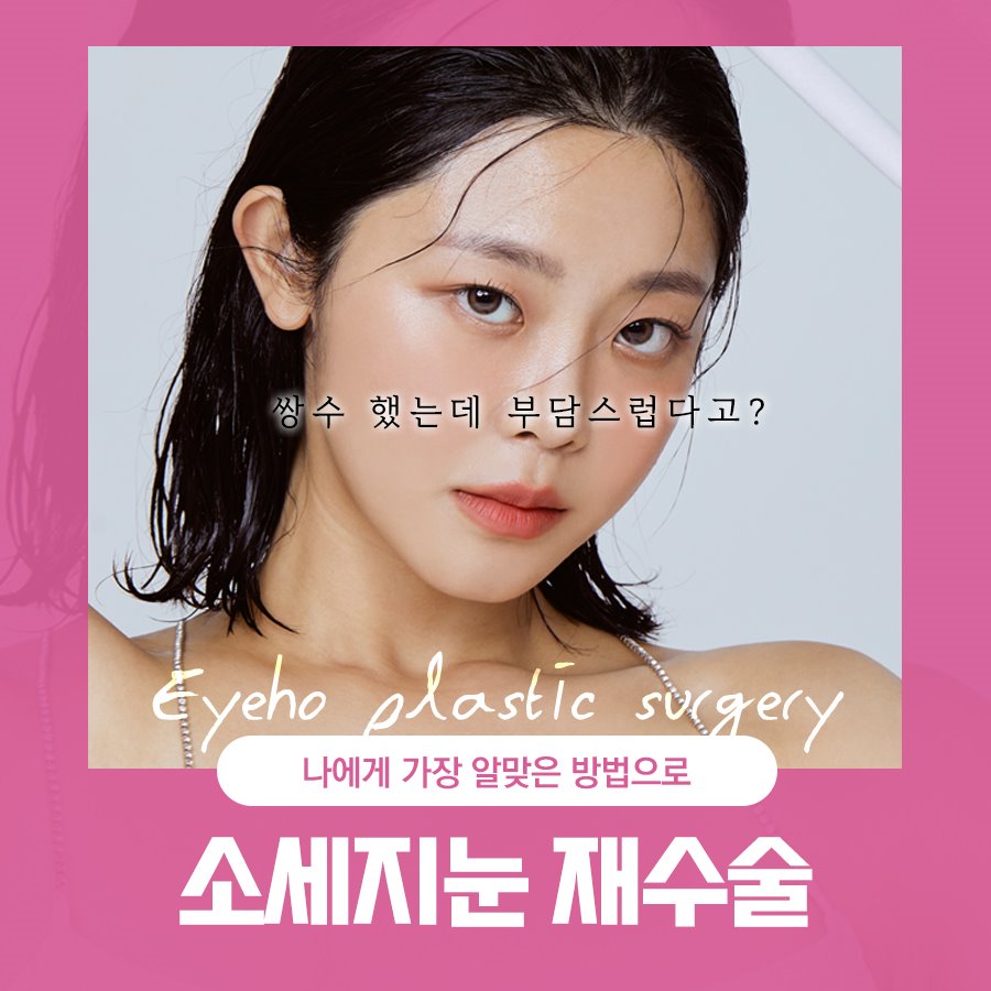 쌍꺼풀라인낮추기 두꺼운 소시지 재수술 흉터 개선 관련 이미지 1