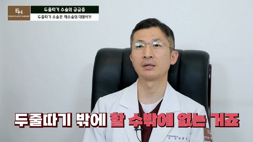 더 이상 물러설 때가 없는 재수술 두줄따기 궁금해요! 관련 이미지 30