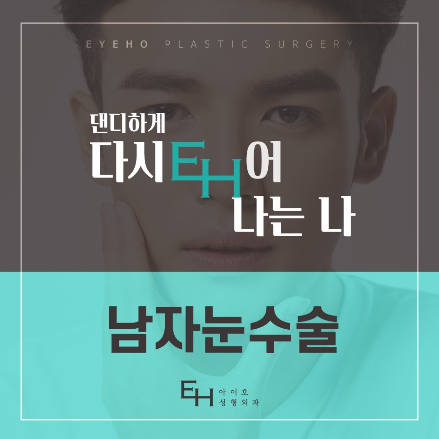 남자 눈수술 자연스럽게 잘하는곳 관련 이미지 2