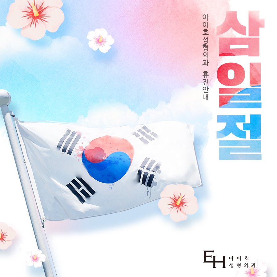 아이호성형외과 삼일절 휴진 안내 관련 이미지 1