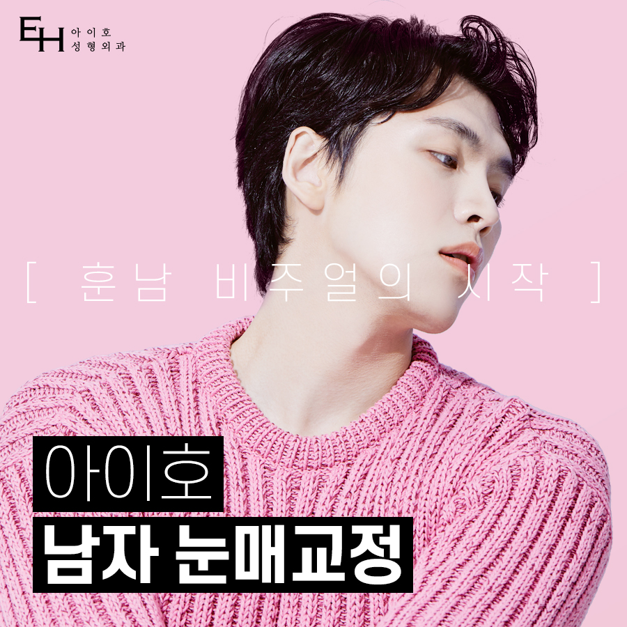 남자눈매교정가격 세심하게 따져봐야 관련 이미지 1