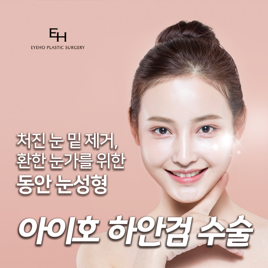 눈밑 하안검수술비용 동안으로 개선되기 위해서 관련 이미지 1