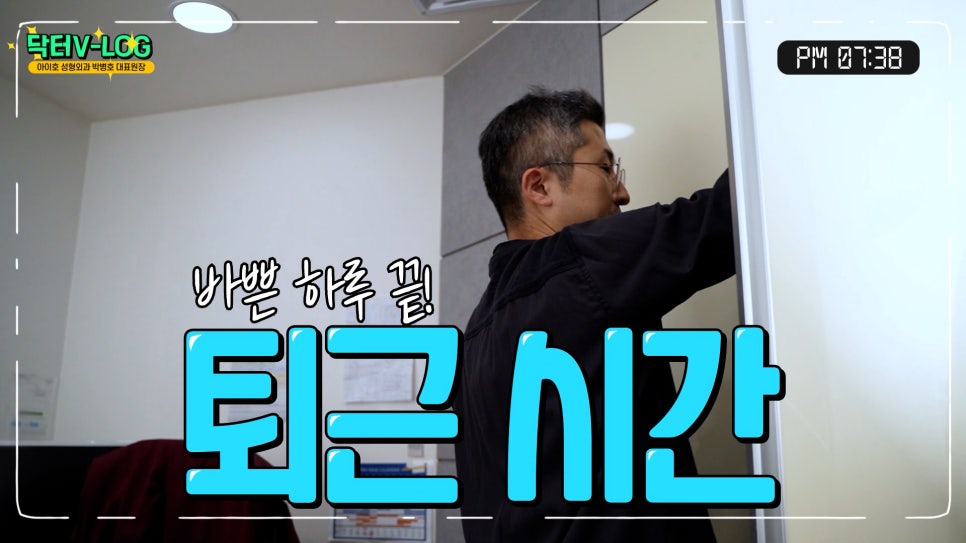 Dr. Park Byeong-ho, CEO Director of Aiho Plastic Surgery, Vlog 🎞 A Plastic Surgeon Who Truly Cares About Patients image 23