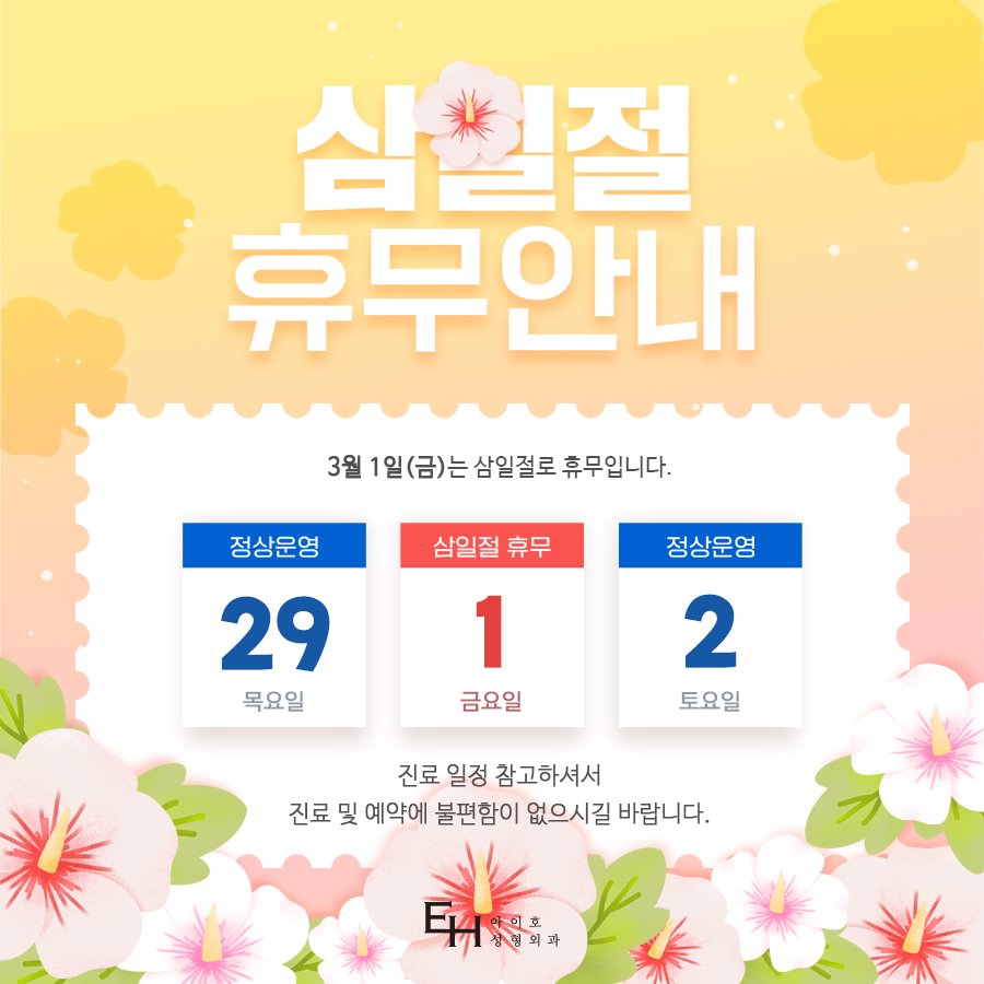 아이호성형외과 삼일절 휴진 안내 관련 이미지 2