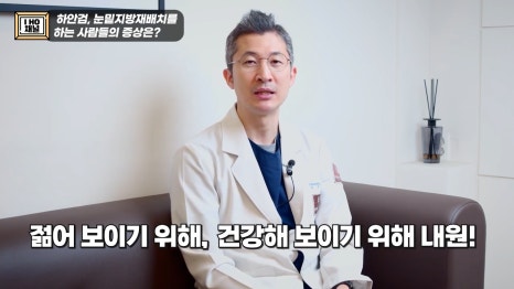 눈밑지방재배치 VS 하안검 수술 차이점은? 관련 이미지 3