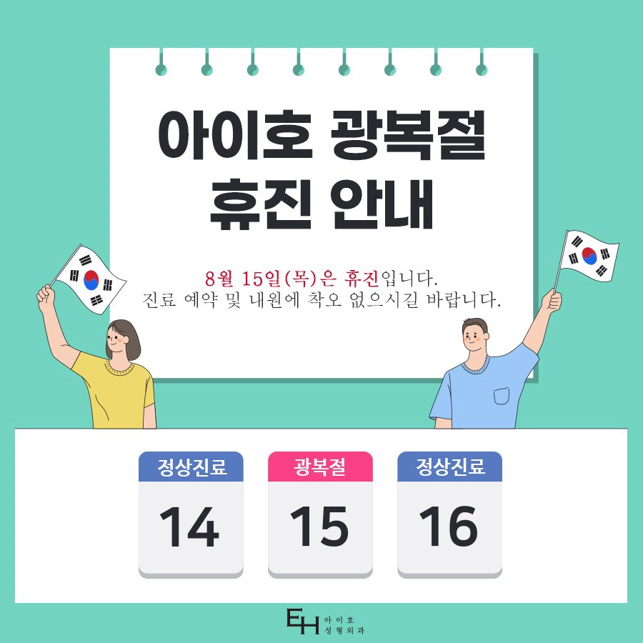 아이호성형외과 815 광복절 휴진 안내 관련 이미지 1