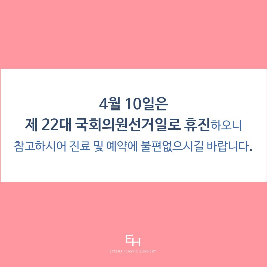 [eyeho Notice] Clinic Closure Notice for the April 10 National Assembly Election Day image 3