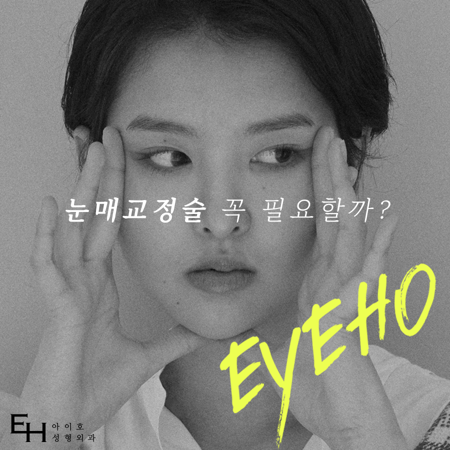 눈매교정 안검하수수술 비용 그리고 무쌍눈매교정후기 N일차 관련 이미지 4