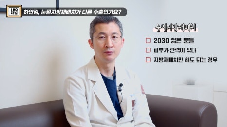 눈밑지방재배치 VS 하안검 수술 차이점은? 관련 이미지 20
