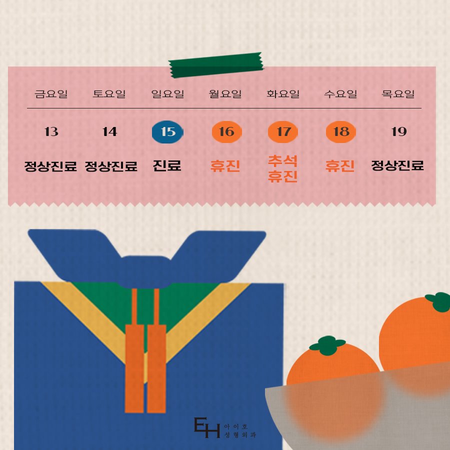 Notice of Closure for the 2024 Chuseok Holiday at Iho Plastic Surgery Clinic image 2