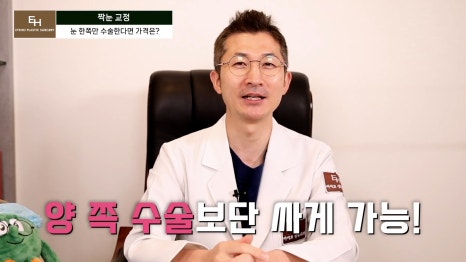 짝눈이 고민인데 양쪽 눈 수술하기 싫어요!! 한쪽 눈만 수술 가능!? 관련 이미지 19