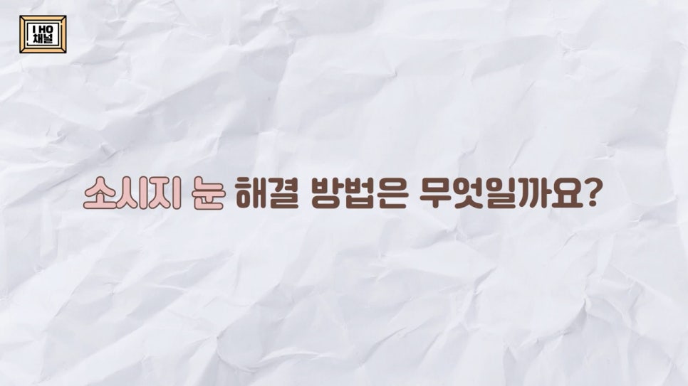 소세지눈 다 같은 게 아니다!? 유형별 재수술 방법에 대해 알려드리겠습니다. 관련 이미지 10