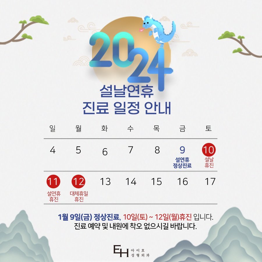 아이호 성형외과 2024년 새해 인사 및 휴진 안내 관련 이미지 2