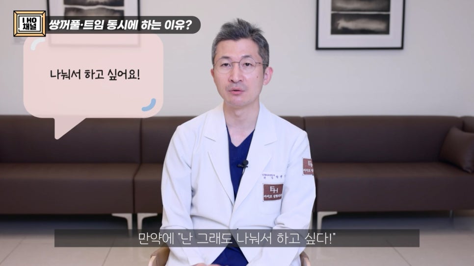 쌍꺼풀 수술과 트임성형 꼭 같이 진행해야 하는 건가요? 관련 이미지 19