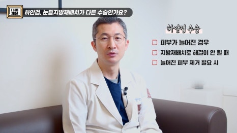 눈밑지방재배치 VS 하안검 수술 차이점은? 관련 이미지 21