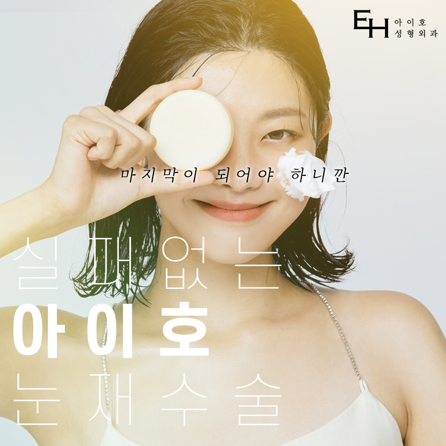 소세지눈 재수술 붓기 고민하지 않으려면 관련 이미지 1