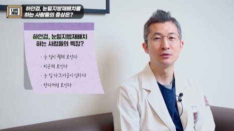 눈밑지방재배치 VS 하안검 수술 차이점은? 관련 이미지 2