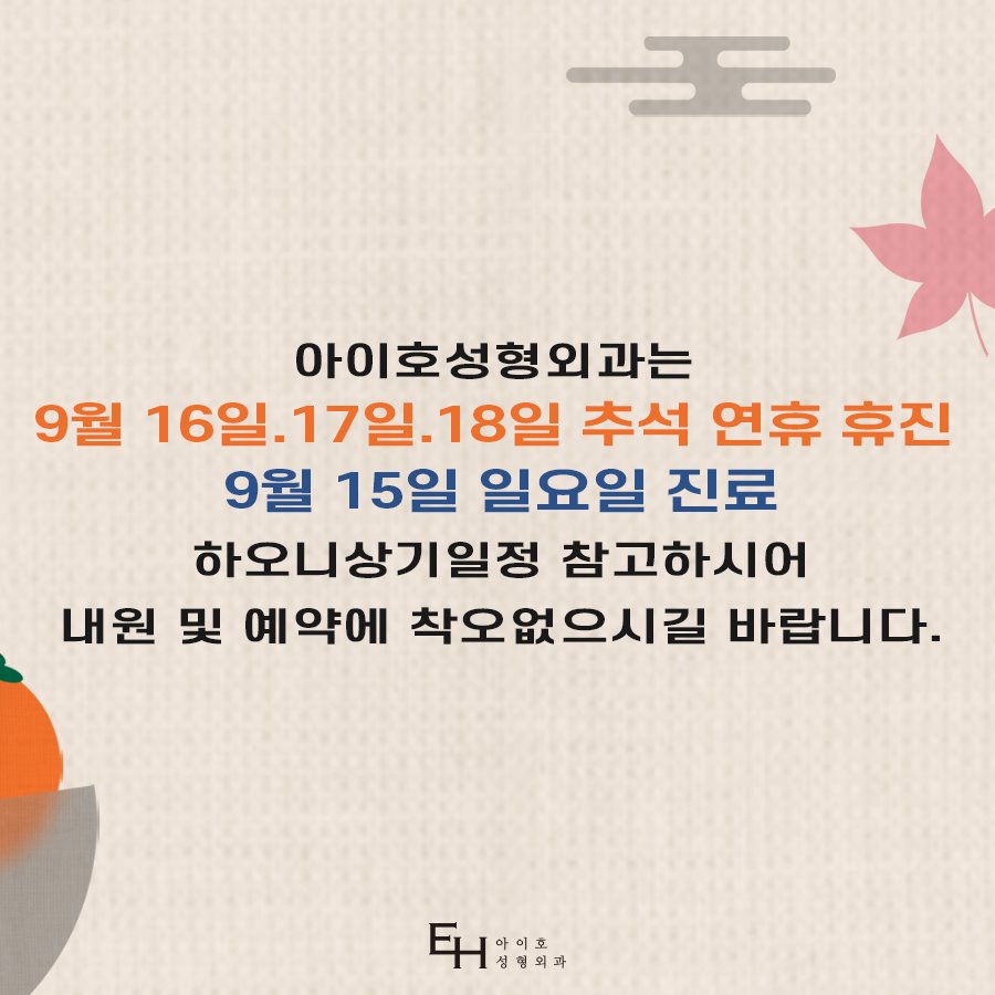 Notice of Closure for the 2024 Chuseok Holiday at Iho Plastic Surgery Clinic image 3