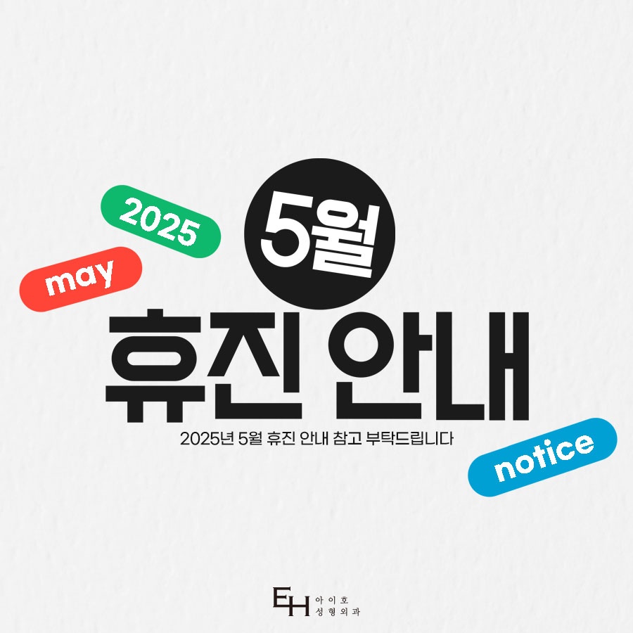 가정의달 5월 휴진 안내 관련 이미지 1