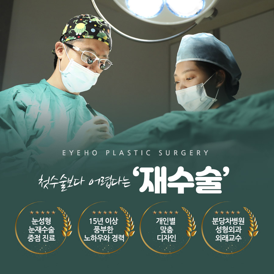 소세지눈 재수술 붓기 고민하지 않으려면 관련 이미지 6