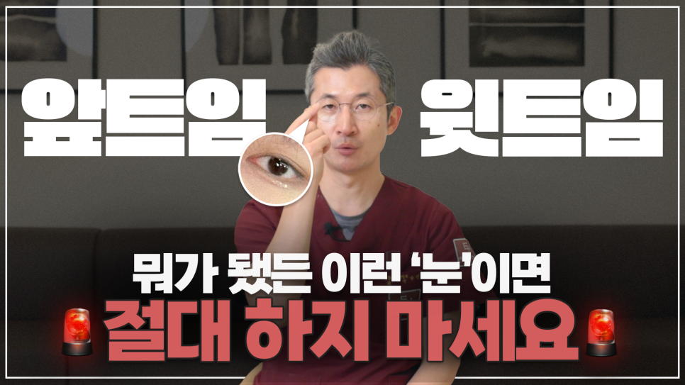앞트임, 윗트임 하지 말아야할 눈!! 관련 이미지 47