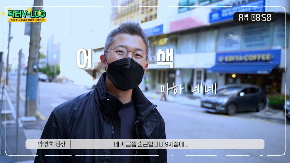Dr. Park Byeong-ho, CEO Director of Aiho Plastic Surgery, Vlog 🎞 A Plastic Surgeon Who Truly Cares About Patients image 5