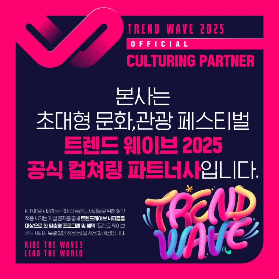 신개념 페스티벌 트렌드웨이브 2025 공식 후원사로 참여 관련 이미지 1