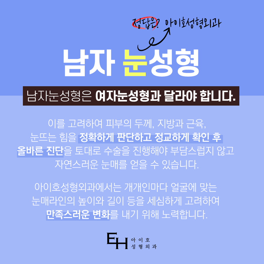 남자눈성형가격 현혹되지 말고 남자눈성형잘하는곳 찾아야 관련 이미지 2