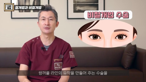 쌍꺼풀 수술 절개 VS 비절개 나에게 맞는 수술 방법은? 관련 이미지 9