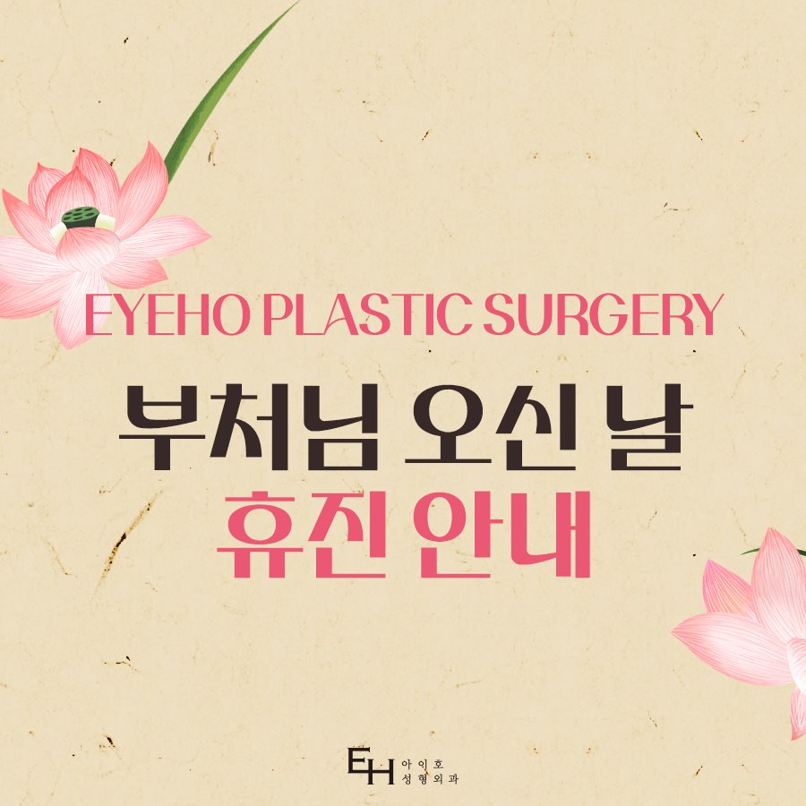 아이호 성형외과 5월 15일 부처님 오신 날 휴진 안내 관련 이미지 1
