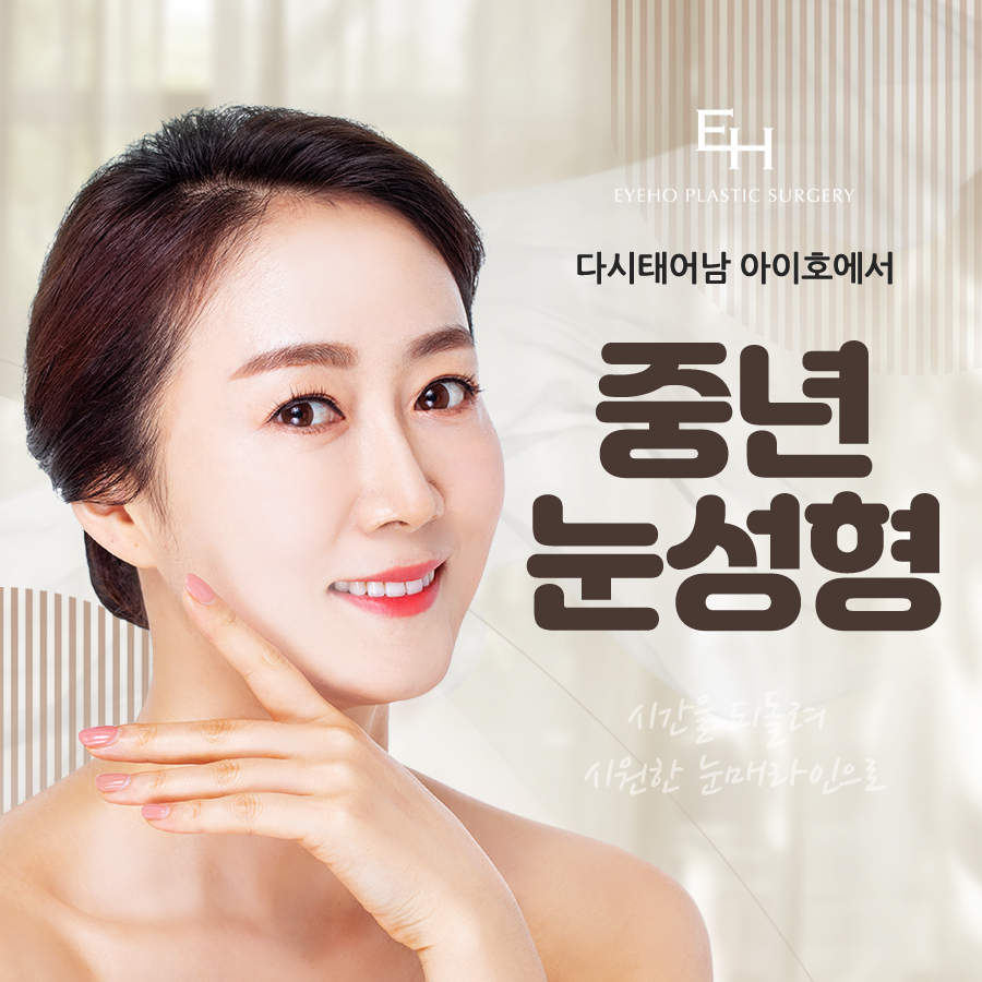 중년눈성형 종류 나에게 맞는 올바른 수술 방법 관련 이미지 1