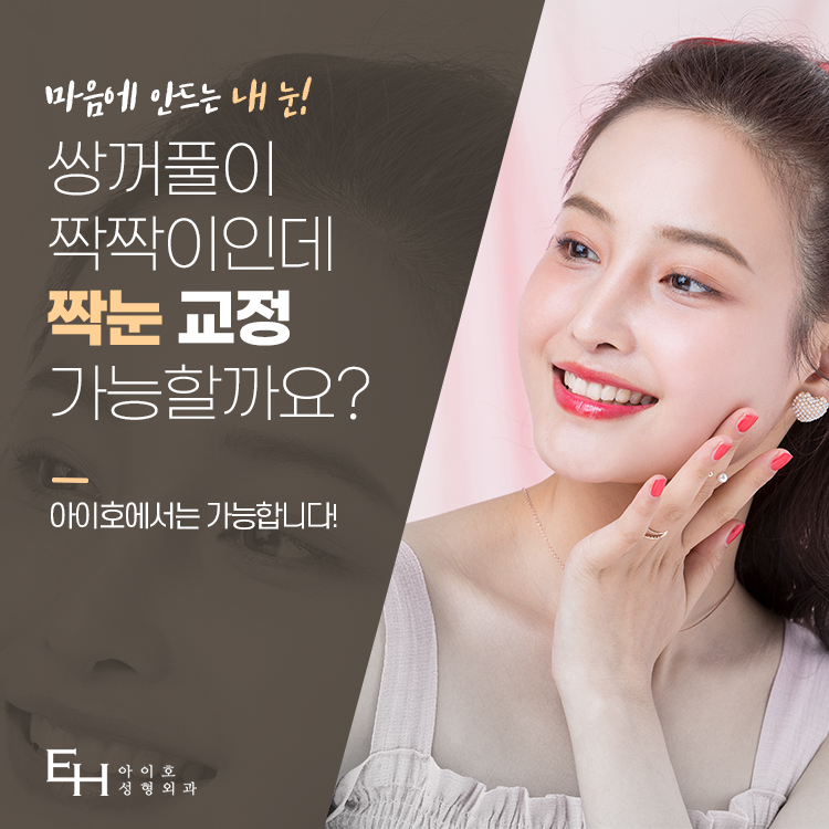짝눈 쌍수 나만의 맞춤 플랜을 통해 예뻐졌어요. 관련 이미지 2