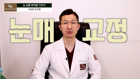 눈재수술 고민이신 분들 주목!! 관련 이미지 39